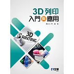 3D列印入門與應用 