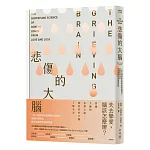 悲傷的大腦：一位心理神經免疫學者的傷慟考，從腦科學探究失去摯愛的悲痛與修復