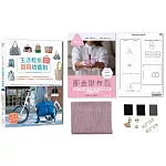 手作人必學！生活輕旅兩用功能包（內含《御金財布包超值全材料包套組：【招喚好人緣-櫻花粉】）