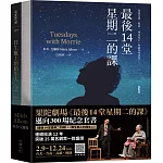 果陀劇場《最後14堂星期二的課》邁向300場紀念套書：《最後14堂星期二的課》+《救生艇上的陌生人》