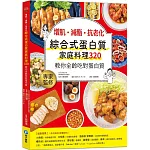 增肌．減酯 ．抗老化 綜合式蛋白質家庭料理 320：教你全齡吃對蛋白質