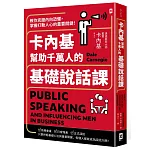 卡內基幫助千萬人的基礎說話課：教你克服內向恐懼，掌握打動人心的重要關鍵！