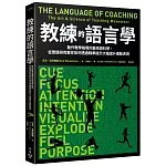 教練的語言學：動作教學指導的藝術與科學，從實證研究教你如何透過精準提示大幅提升運動表現