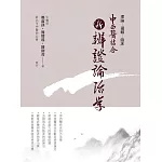 中西醫結合：新辨證論治學