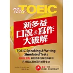 New TOEIC新多益口說與寫作大破解