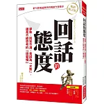 回話的態度：爭執、回答不清，是因為「太熟」， 還是不經思考的「壞習慣」 （暢銷限定版）