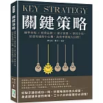 關鍵策略：瞄準市場×經營品牌×建立客群×掌控全局，恰當好處的小心機，高效率實現大目標！