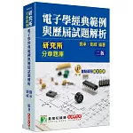 研究所分章題庫【電子學經典範例與歷屆試題解析】[適用研究所電機/電子/光電所考試](2版)