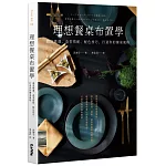 理想餐桌布置學：器皿挑選、造型搭配、配色技巧，打造你的餐桌風格