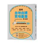 圖解自地自建×買地蓋屋完全通【暢銷更新典藏版】：掌握10大關鍵步驟，教你買對地、蓋好房，規劃、施工、資金、法規問題一次解決