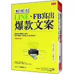 如何在LINE、FB寫出 爆款文案 奧美前金牌廣告人教你，把文字變成「印鈔機」的18個技巧！（暢銷紀念版）