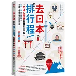 去日本這樣排行程！交通＆票券制霸全圖解，半日、一日自由規劃組合，零經驗也能即查即用一路玩到底！ 暢銷增訂版