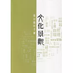 文化景觀保存操作手冊