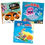 【情緒教育繪本套書】 (不對！我說的才對+很緊張很緊張的沙丁魚+輸了也沒關係：沒放棄比贏更重要)