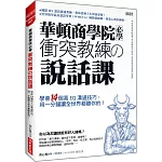 華頓商學院必學 衝突教練の說話課：學會14個高EQ溝通技巧，用一分鐘讓全世界都聽你的！