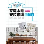 家庭水電安裝修護DIY(第七版)