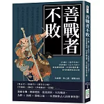 善戰者不敗：《六韜》、《孫子兵法》、《虎鈐經》、《三十六計》，從先秦到明清，30部中國兵書，古代的戰爭生存之術