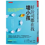 好公司都在找壞小孩：全球最大人力資源公司領導者輪廓調查。居要職、領高薪，好個性是標配，更要具備「壞小孩」特質。