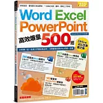 Word、Excel、PPT高效爆量500招【office 365全新進化版】