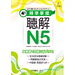 精準掌握 聴解N5