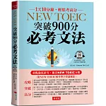 NEW TOEIC突破900分必考文法：重點徹底研究 （附--頻考單字背誦音檔）