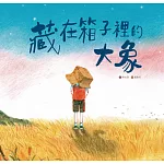 藏在箱子裡的大象
