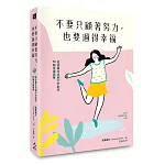 不要只顧著努力，也要過得幸福：給認真生活卻不安的你58個幸福清單