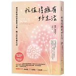 我值得擁有好生活：運用情緒的智慧與力量，隨心所欲過生活