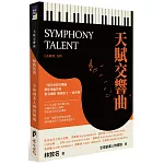 天賦交響曲