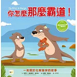 【品格教育繪本：化解人際衝突】 你怎麼那麼霸道！ (#SEL社交情緒學習)