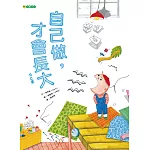 自己做，才會長大