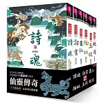 仙靈傳奇1-6套書：詩魂/詞靈/畫仙/陶妖/玉使/鏡道（共6冊）