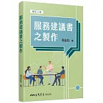 服務建議書之製作(增訂二版)