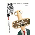 用機智代替幼稚 全集：掌握說話訣竅，事情才會辦得更好