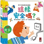 這樣安全嗎：我的行為指導互動遊戲書