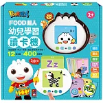 幼兒學習讀卡機(學習ㄅㄆㄇ、ABC、123、唐詩、成語、童話、兒歌)-FOOD超人