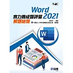 Word 2021實力養成暨評量解題秘笈 