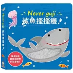 Never guji鯊魚搔搔癢！