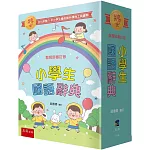 小學生國語辭典（4版）