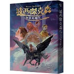 波西傑克森3：泰坦魔咒（幻奇視覺版）