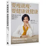 要瘦就瘦，要健康就健康：把飲食金字塔倒過來吃，就對了！【暢銷經典紀念版】