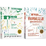 【當下的力量與覺醒新版套書】（二冊）：《當下的力量(三版)》＋《當下的覺醒（三版）》