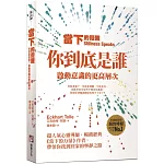 當下的覺醒：你到底是誰？啟動意識的更高層次（三版）