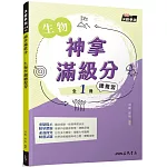 神拿滿級分：生物學測總複習(三版)
