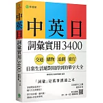 中英日詞彙實用 3400：交通、購物、追劇、旅行，日常生活絕對用得到的單字大全 （附各詞彙【中→英→日】順讀音檔）