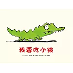我要吃小孩(新版)
