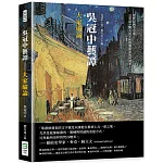 吳冠中藝譚──大家縱論：從梵谷到李可染，且看語不驚人死不休的藝術家如何談美！