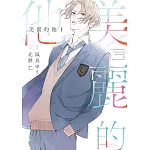 美麗的他(01)