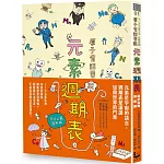 原子有話要說！元素週期表【原子公寓圖解版】(二版)