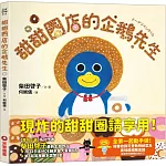 甜甜圈店的企鵝先生（隨書收錄4款可愛動物紙型及美味甜甜圈食譜）